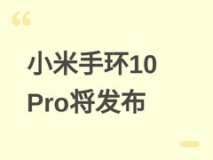 小米手环10 Pro将于2026年5月发布：1.74英寸屏、21天续航、399元起