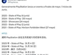 索尼State of Play发布会或将于2026年5月底至6月初如期举行