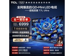 TCL 85T7L巨幕电视限时特惠