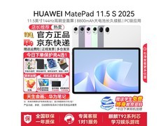 华为MatePad 11.5 S 2025京东2479元带回家