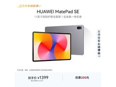 华为MatePad SE 11英寸平板钜惠