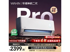 华凌神机二代Pro空调，到手仅1811元