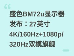 盛色BM72u显示器发布：27英寸4K/160Hz+1080p/320Hz双模旗舰