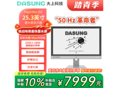 大上25.3英寸彩墨屏显示器活动价8489元