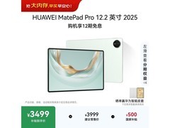 华为MatePad Pro 12.2英寸平板立减近千元