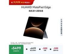 华为MatePad Edge 14.2英寸平板直降500元