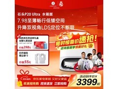 石头P20 Ultra水箱版扫拖一体机大促！