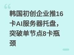 韩国初创企业推16卡AI服务器托盘，突破单节点8卡瓶颈
