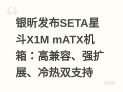 银昕发布SETA星斗X1M mATX机箱：高兼容、强扩展、冷热双支持