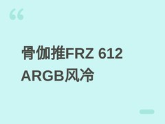 骨伽FRZ 612 ARGB双塔风冷发布：260W散热、温显数显与智能RGB光效
