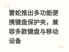 雷蛇推出多功能便携键盘保护夹，兼容多款键盘与移动设备