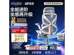 永艺沃克300+人体工学椅京东特惠！