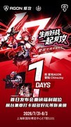 倒计时1天！爱攻AGON十周年嘉年华CJ首日即送显示器，福利满满！