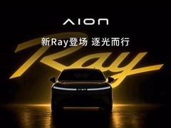 广汽埃安十周年发布Ray序列首款车Ray 7，定义年轻化超级纯电轿跑