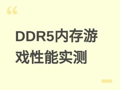 DDR5内存游戏性能实测：较DDR4平均提升11%–14%，高端平台优势显著