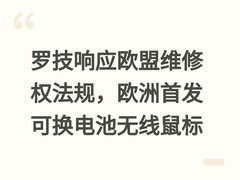 罗技响应欧盟维修权法规，欧洲首发可换电池无线鼠标