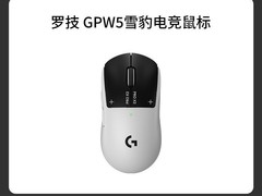 罗技GPW5代雪豹无线鼠标