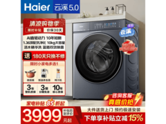 海尔云溪5.0滚筒洗衣机钜惠