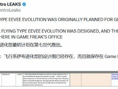 伊布飞行系新形态因版权争议搁置十年，或于2027年风与波回归