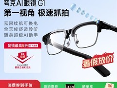 夸克AI眼镜G1优惠价1682元包邮晒单有礼