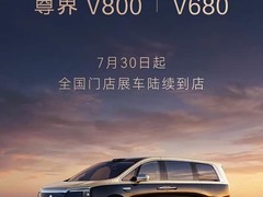 尊界V680/V800豪华MPV将于2026年8月上市，预售65万起