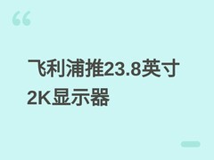 飞利浦24E2N1500LS显示器上市：23.8英寸2K IPS屏，75Hz，售价579元
