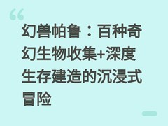 幻兽帕鲁：百种奇幻生物收集+深度生存建造的沉浸式冒险