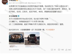 小米澎程就N90 Max宣传中25英寸公路车表述致歉，更正为标准700C轮径