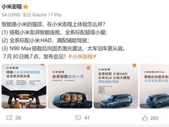 小米澎程发布N90 Max等新车：全栈智驾+骁龙8座舱+昆仑架构