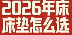 2026年最新发布10款高品质、高口碑、销量高的国货弹簧床垫！