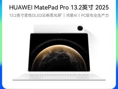 华为MatePad Pro 2025款13.2英寸平板天猫优惠价