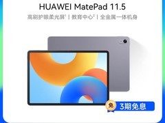 华为MatePad 11.5平板电脑限时特惠