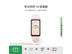 华为手环10标准版限时特惠177元