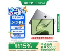 一加11英寸平板直降，到手1784元