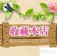 淘宝店铺装修与收藏技巧