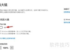 Win10放大镜使用技巧