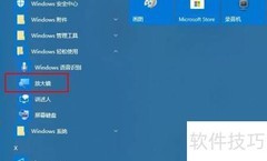 Windows 10放大镜使用指南