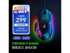 雷蛇巴塞利斯蛇 V3 鼠标钜惠214元