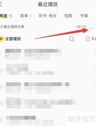 酷我音乐一键开启最近播放