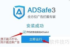 ADSafe3去广告方法