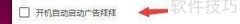 广告拜拜开机启动设置方法