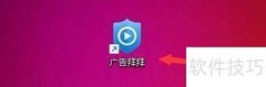 广告拜拜开机启动设置方法