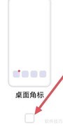 小小优酷关闭桌面角标设置方法