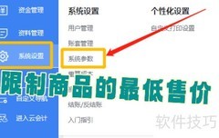 WPS进销存设置商品最低售价