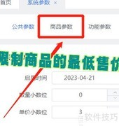 WPS进销存设置商品最低售价