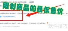 WPS进销存设置商品最低售价