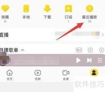 酷我音乐一键开启最近播放