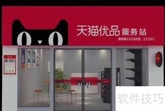 天猫优品服务站加入指南