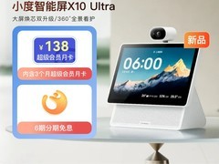 小度智能屏X10 Ultra到手价低至735元