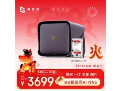 极空间Z4Pro+ 8G版NAS限时特惠